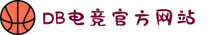 DB电竞(DBGame)官方网站-华语电竞先驱"